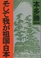 そしてわが祖国・日本 / 本多勝一