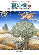 夏之樹(上)-菲奧娜·掛畫1-