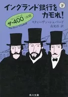イングランド銀行をカモれ!(下) / スティーブン・シェパード