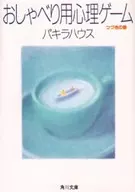 おしゃべり用心理ゲーム つづきの巻 / パキラハウス