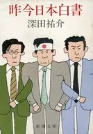 昨今日本白書 / 深田祐介