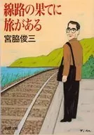 線路の果てに旅がある