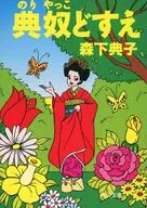 典奴どすえ / 森下典子