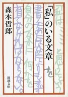 「私」のいる文章 / 森本哲郎