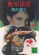密室法庭