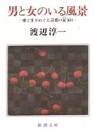 有男有女的风景-围绕爱与生的话语之书签334/渡辺淳一
