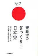 Takashi Saito's Rough! Japanese History : "Amazing!