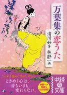 Canción de amor en Manyoshu / Myo Kiyokawa