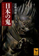 日本の鬼 日本文化探求の視角