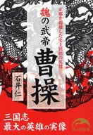 魏の武帝 曹操