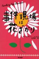 事件現場は花ざかり