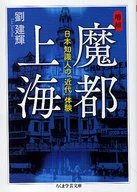 魔都上海增补日本知识人的「近代」体验