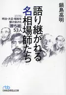 口口相传的著名投机者