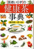 「医者いらず」の健康茶事典