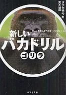 El nuevo gorila estúpido.