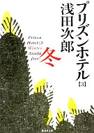 プリズンホテル3 冬