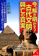 The Truth of the Rise and Fall of ancient civilization / Sakuji Yoshimura