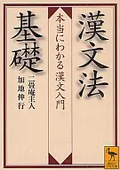 汉文法基础真正明白汉文入门