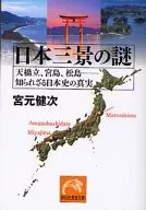 Mystery of Three Views of Japan : Amanohashidate, Miyajima and Matsushima - Known