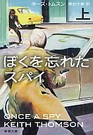 El espía que me olvidó / K. Tomson