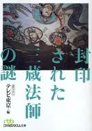 Mystery of the Sealed Sanzo-hoshi