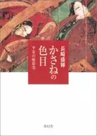 Kasane no Iro : 配彩 no Mi