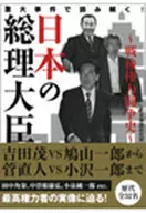 总理大臣～战后权力斗争史～