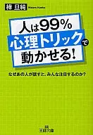 99%的人可以通過心理特技來行動！