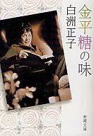 金平糖的味道☆白洲正子
