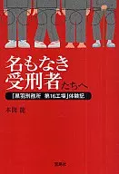 名もなき受刑者たちへ 「黒羽刑務所第16