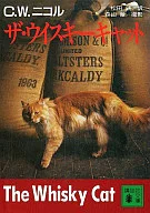 ザ・ウイスキーキャット / C・W・ニコル