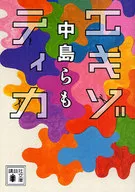 エキゾティカ
