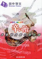 辣味糖永見紅太郎事件簿