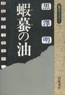 蛤蟆油-像自传一样的东西(同时代图书馆12)