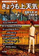 今天也是上天SF短篇傑作選