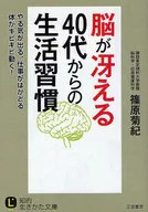 Lifestyle from 40 s / Kikunori Shinohara with a clear brain