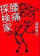 Lumbago Explorer / Hideyuki Takano