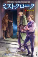 ミストクローク-霧の羽衣- 2