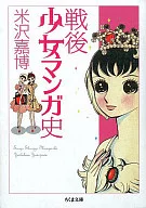 战后少女漫画史