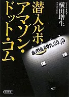 潜入ルポ アマゾン・ドット・コム