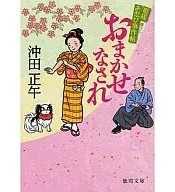おまかせなされ 姫様お忍び事件帖 / 沖田正午