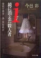 i)镜子里消失的杀人犯--警视厅搜查一