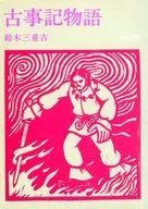 Revised edition of Kojiki