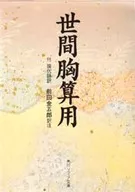 世界预料用-附·现代语翻译