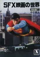 SFX映画の世界 (完全版 1)