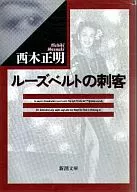 羅斯福的刺客