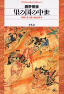 里の国の中世-常陸・北下総の歴史世界-