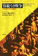 无情的战争--太平洋战争中的种族歧视--