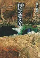 The Way to Cross Borders - Introduction to Nationalism -