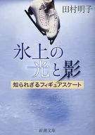 氷上の光と影-知られざるフィギュアスケー